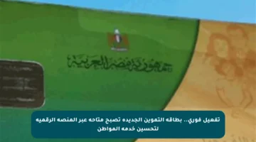 تفعيل فوري.. بطاقة التموين الجديدة تصبح متاحة عبر المنصة الرقمية لتحسين خدمة المواطن